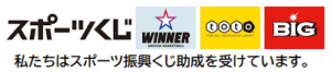 スポーツくじ私たちはスポーツ振興くじ助成を受けています。