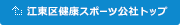 江東区健康スポーツ公社トップ