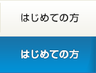 はじめての方へ