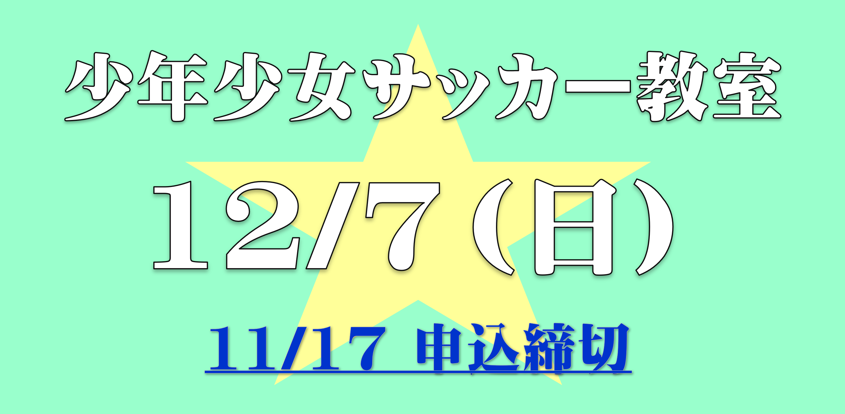 少年少女サッカー教室について