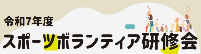 [健康スポーツ公社］スポーツボランティア研修会の開催について