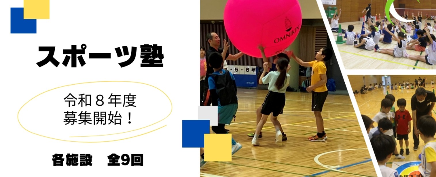 令和8年度スポーツ塾