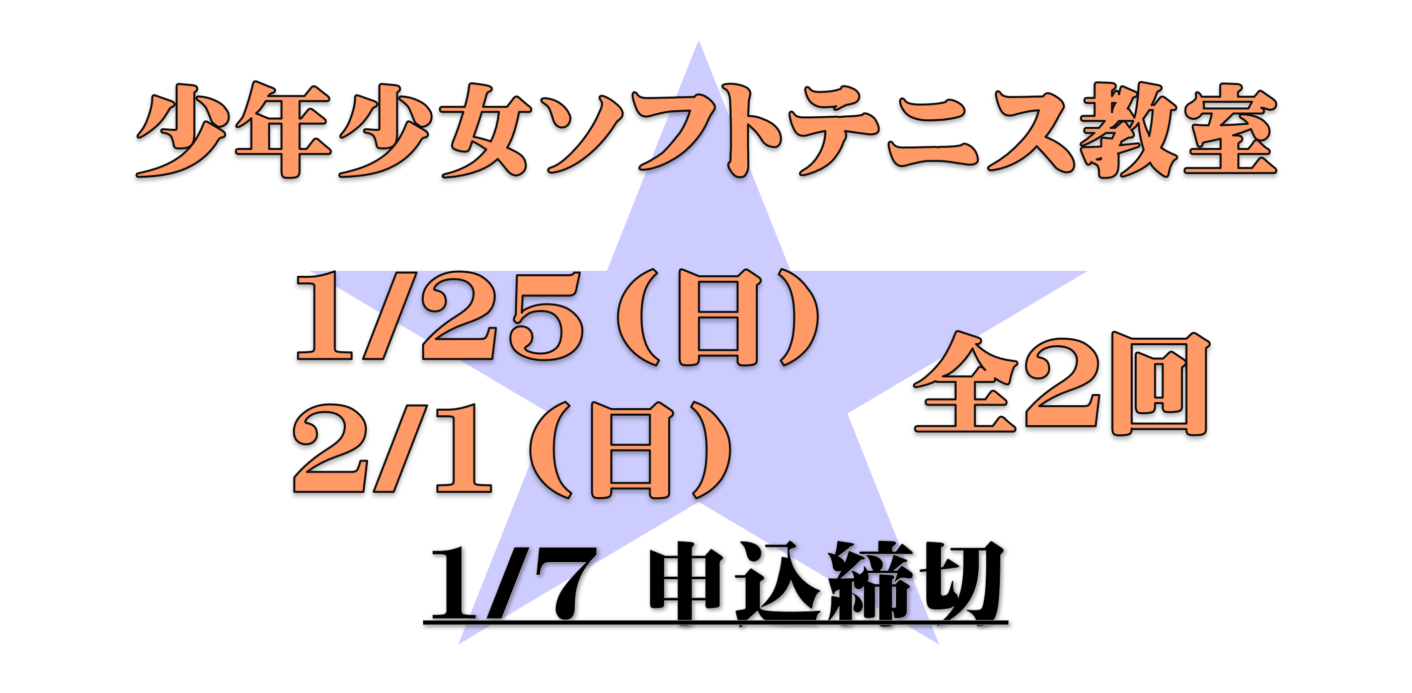 少年少女ソフトテニス教室について