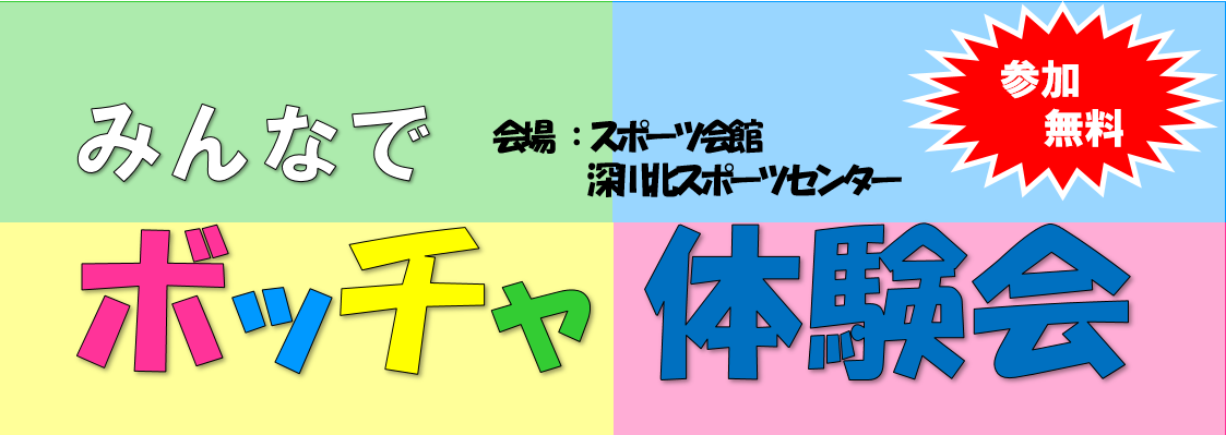 みんなでボッチャ体験会（スポーツ館、深川北スポーツセンター）