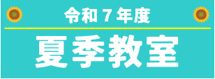 令和７年度夏季教室