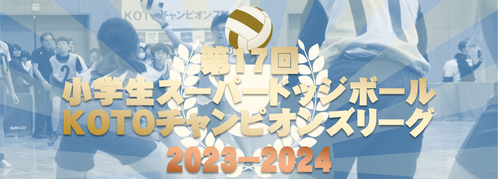 第１７回小学生スーパードッジボールＫＯＴＯチャンピオンズリーグ