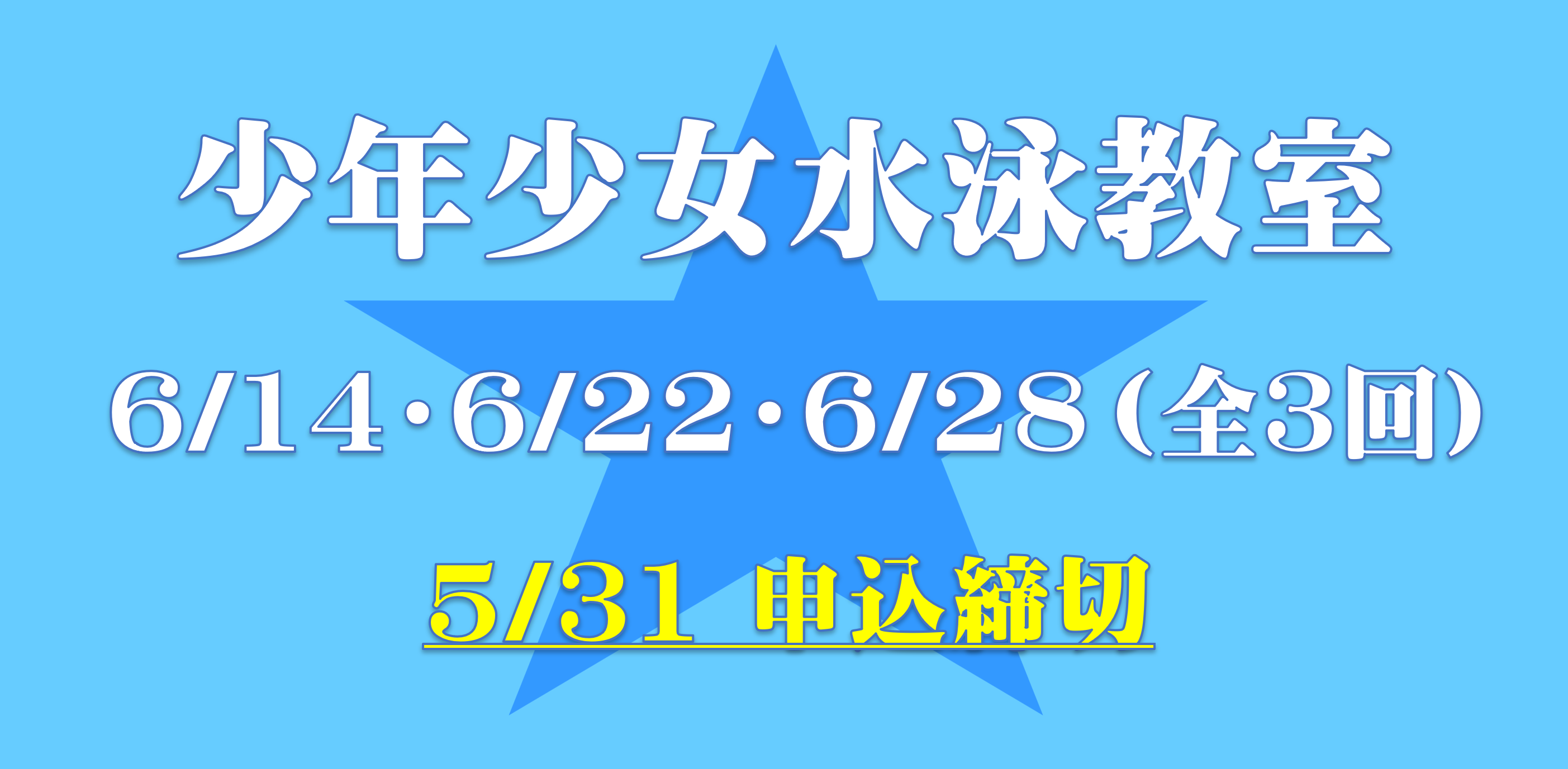 少年少女水泳教室について