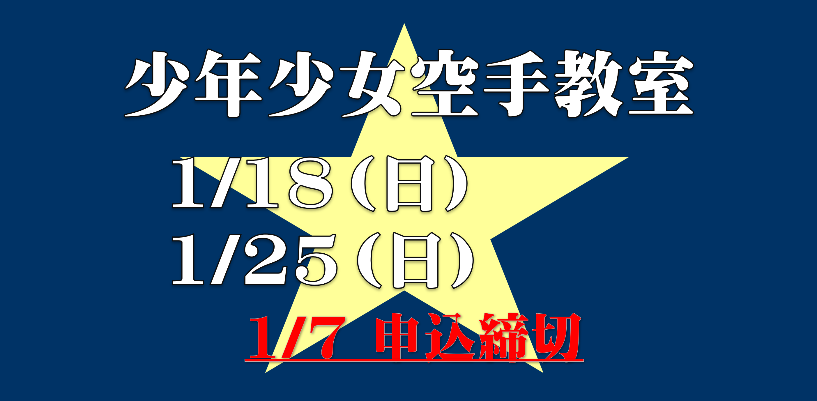 少年少女空手道初心者教室について