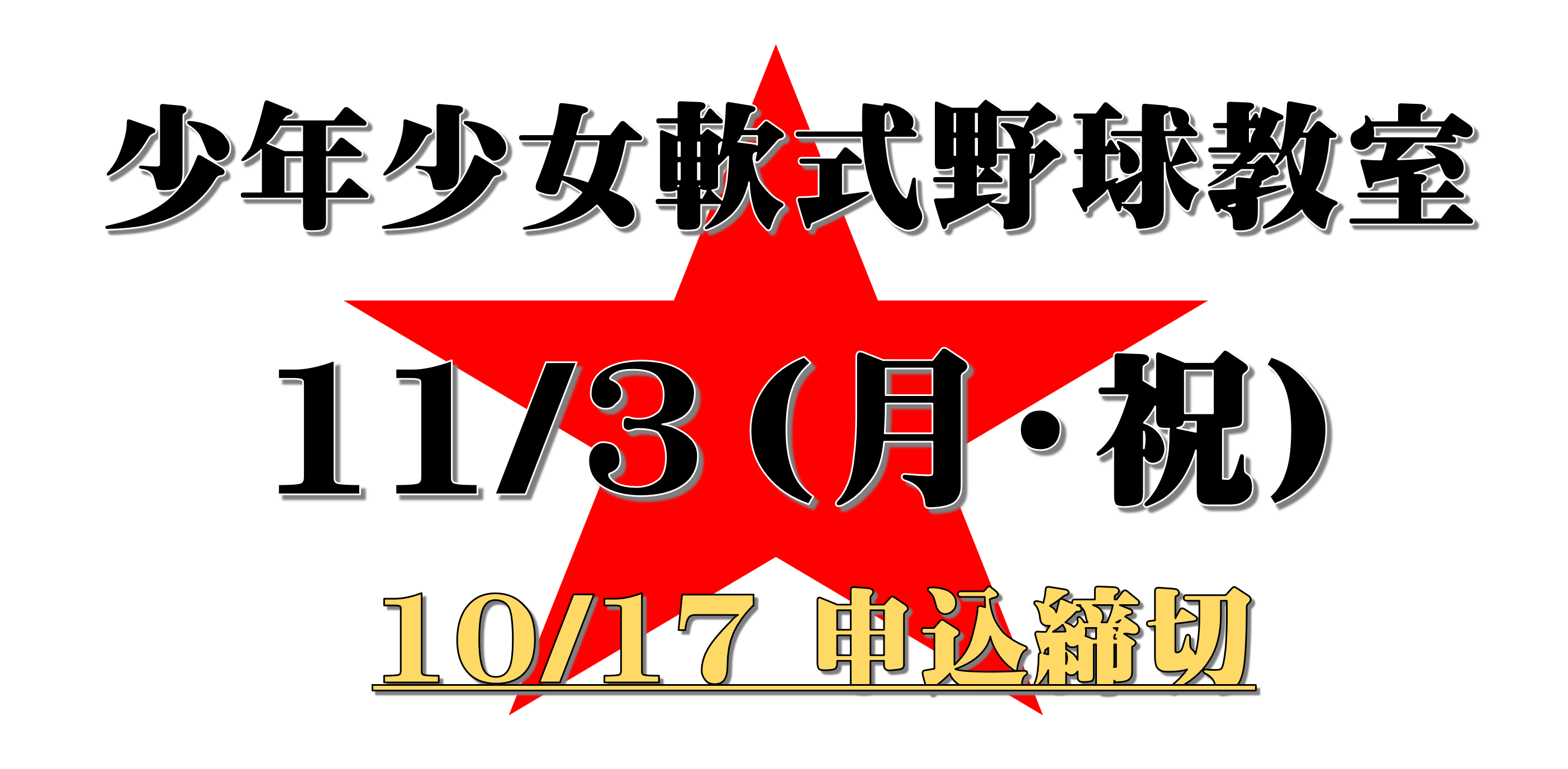 少年少女軟式野球教室について