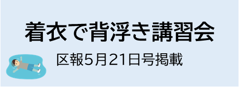 着衣で背浮き講習会（こうとう区報5/21号掲載）