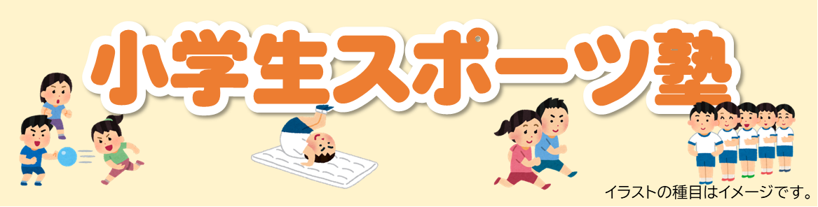 区報9 1号掲載 小学生スポーツ塾 イベント情報 江東区健康スポーツ公社 区報9 1号掲載 小学生スポーツ塾 イベント情報 江東区健康スポーツ公社