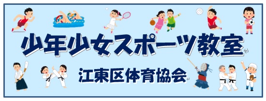 少年少女スポーツ教室