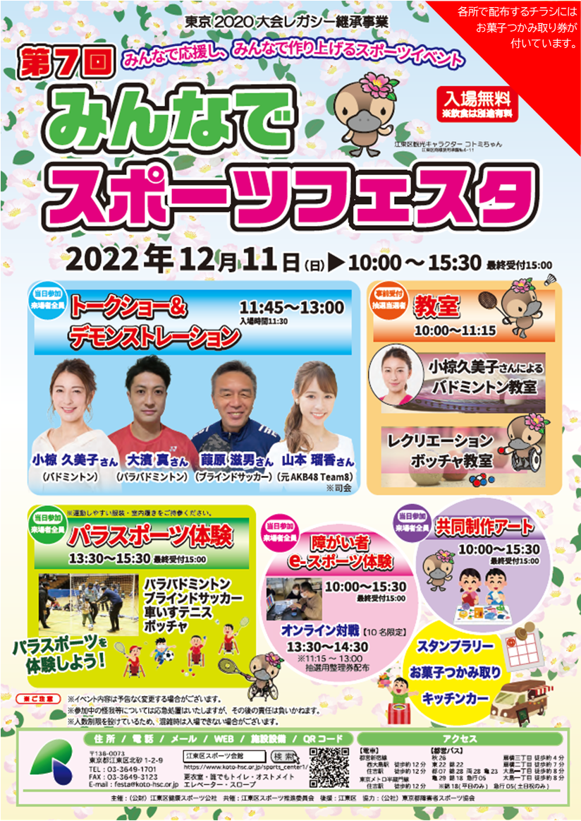 第7回 みんなでスポーツフェスタ イベント情報 江東区スポーツ会館 第7回 みんなでスポーツフェスタ イベント情報 江東区スポーツ会館