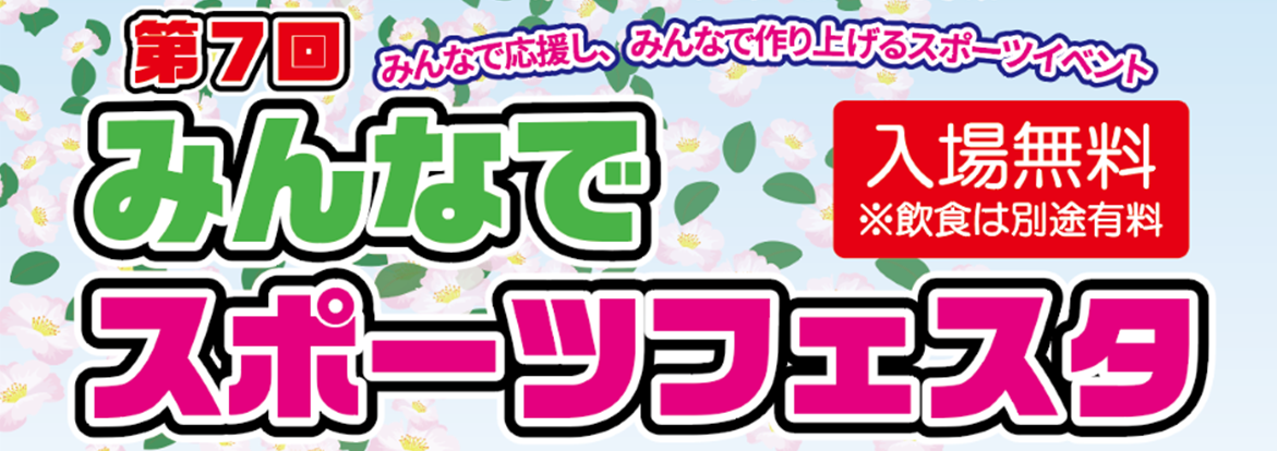 第7回 みんなでスポーツフェスタ イベント情報 江東区スポーツ会館 第7回 みんなでスポーツフェスタ イベント情報 江東区スポーツ会館