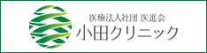 医療法人社団 医進会 小田クリニック