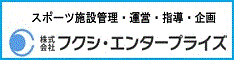 スポーツ施設管理・運営・指導・企画 株式会社フクシ・エンタープライズ