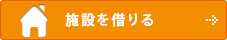 施設を借りる