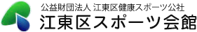 江東区スポーツ会館