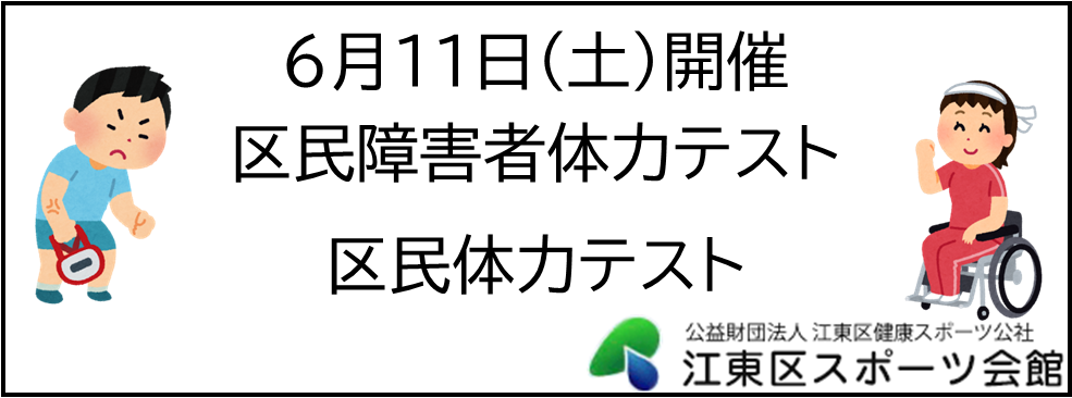 体力テストバナー