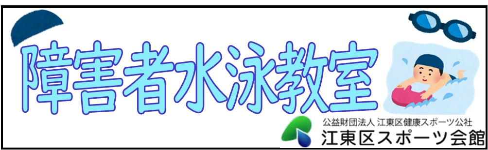 障害者水泳教室2回目