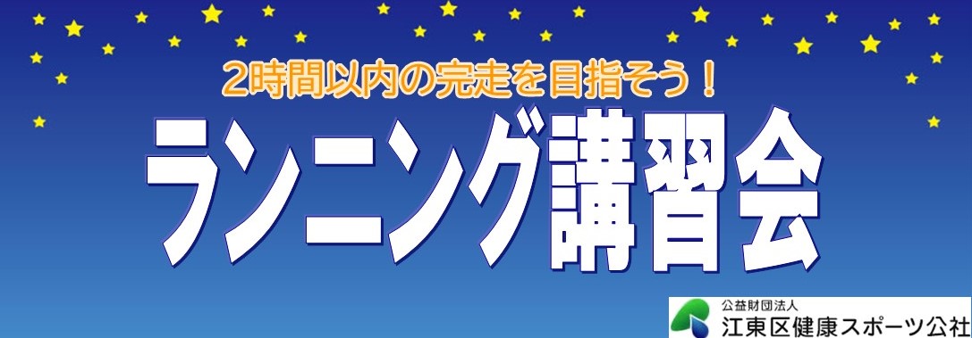 R５ランニング講習会バナーアップ用3