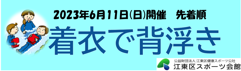 着衣で背浮き講習会
