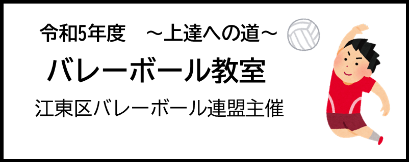 https://www.koto-hsc.or.jp/sports_center1/event/img/%E3%83%90%E3%83%AC%E3%83%BC%E3%83%9C%E3%83%BC%E3%83%AB%E3%80%80%E3%83%90%E3%83%8A%E3%83%BC.png