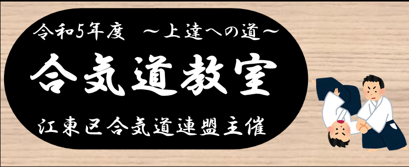 ～上達への道～合気道教室