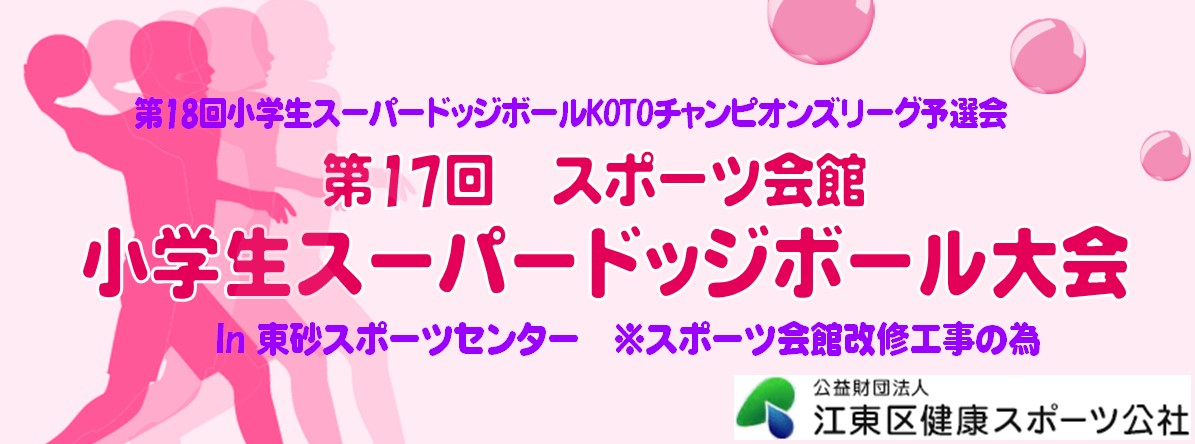 第17回スポーツ会館小学生スーパードッジボール大会（11/9更新）