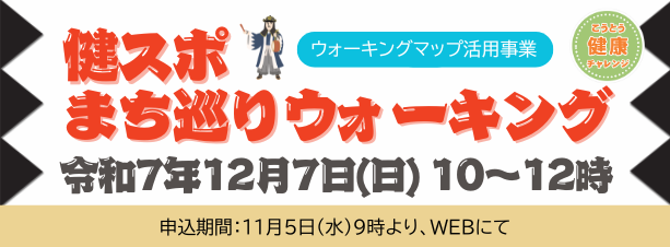 12月7日(日)健スポまち巡りウォーキング