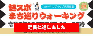 【定員に達しました】12月7日(日)健スポまち巡りウォーキング