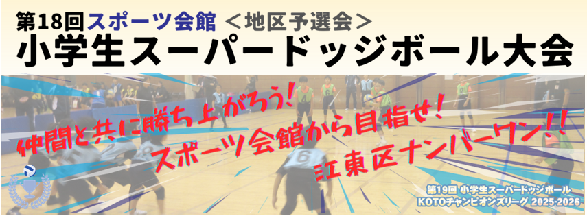 第18回スポーツ会館小学生スーパードッジボール大会
