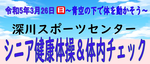 シニア健康体操＆体内チェック　