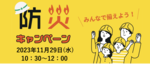 11月防災キャンペーンのお知らせ