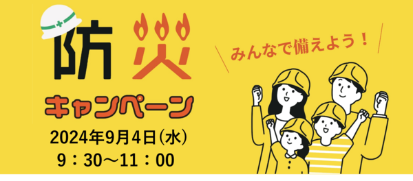 https://www.koto-hsc.or.jp/sports_center2/event/assets_c/2024/08/%E9%98%B2%E7%81%BD%E3%82%AD%E3%83%A3%E3%83%B3%E3%83%9A%E3%83%BC%E3%83%B39%E6%9C%884%E6%97%A5-thumb-600x264-26535-thumb-600x264-26536.png