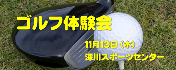 ゴルフ体験会