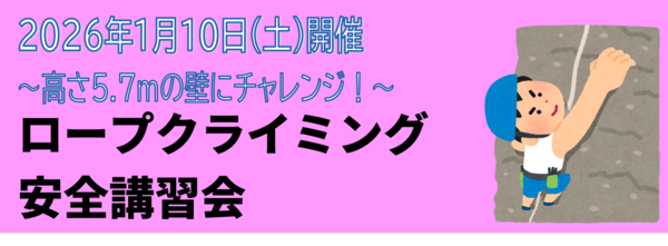 ロープクライミング安全講習会1月10日（土）