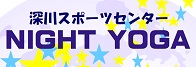 6月3日（土）ナイトヨガ