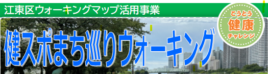 10/20(月)健スポまち巡りウォーキング