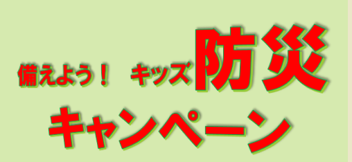 令和7年「キッズ防災キャンペーン」