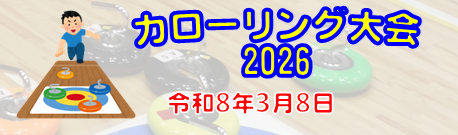 深川スポーツセンター杯　カローリング大会2026
