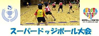第18回深川スポーツセンター小学生スーパードッジボール大会
