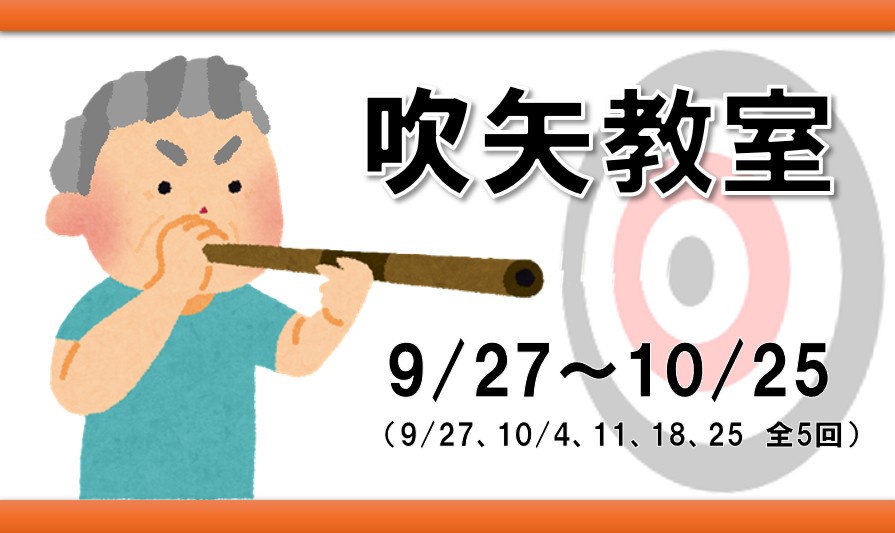 シニアスポーツ吹矢教室