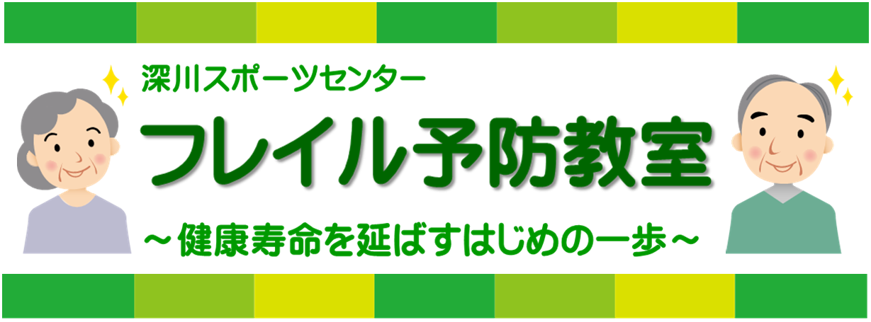 フレイル予防教室