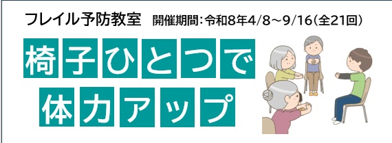 令和8年度【前期】 椅子ひとつで体力アップ～フレイル予防教室～