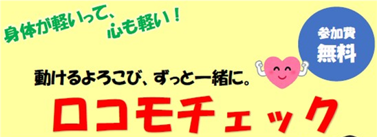 ロコモチェック事業