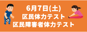 区民体力テスト・区民障害者体力テスト