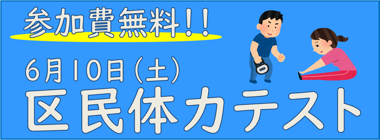 ～今のあなたの体力年齢は？～　6月10日（土）「区民体力テスト」