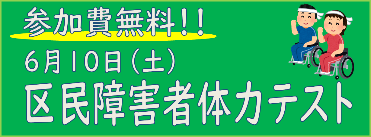 区民障害者体力テスト