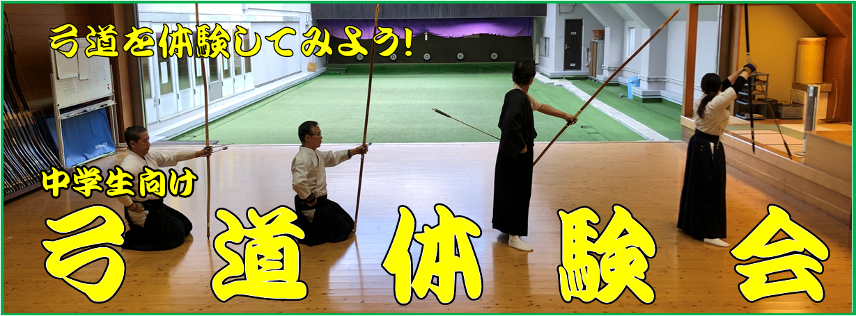 弓道体験会